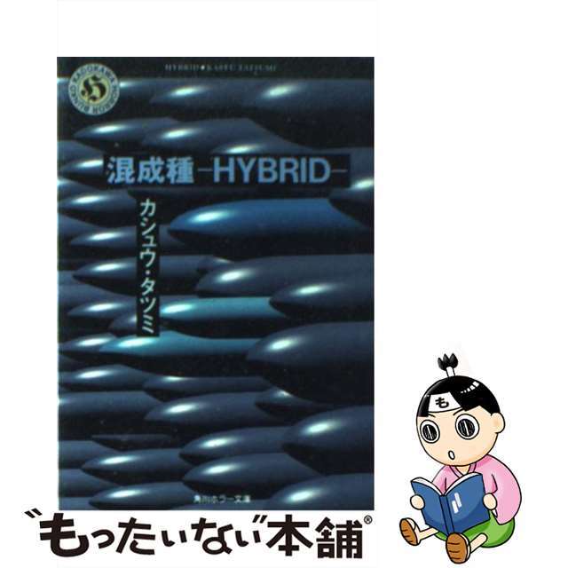 【中古】 混成種/角川書店/カシュウ・タツミ エンタメ/ホビーの本(人文/社会)の商品写真