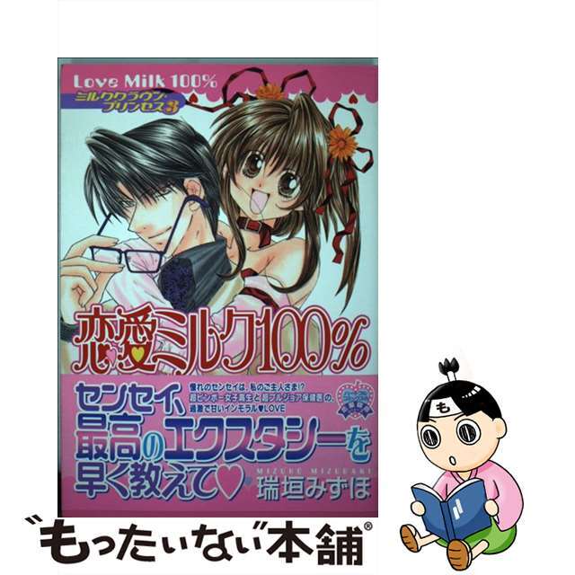 【中古】 恋愛ミルク100% ミルククラウン・プリンセス3/平和出版/瑞垣みずほ エンタメ/ホビーのエンタメ その他(その他)の商品写真