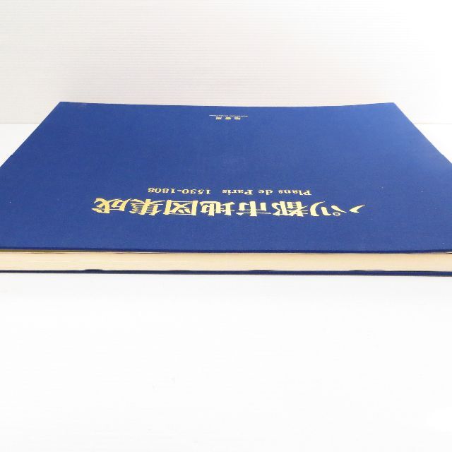 エンタメ/ホビー定価98000円 大型本 パリ都市地図集成―1530ー1808