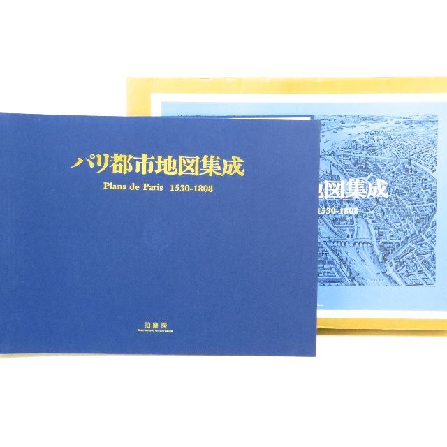 エンタメ/ホビー定価98000円 大型本 パリ都市地図集成―1530ー1808