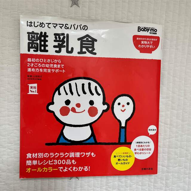 はじめてママ＆パパの離乳食 最初のひとさじから幼児食までこの一冊で安心！ エンタメ/ホビーの雑誌(結婚/出産/子育て)の商品写真