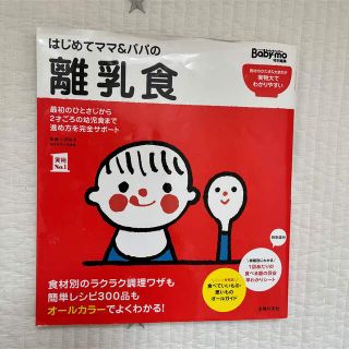 はじめてママ＆パパの離乳食 最初のひとさじから幼児食までこの一冊で安心！(結婚/出産/子育て)