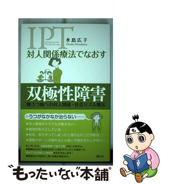 【中古】 対人関係療法でなおす双極性障害 躁うつ病への対人関係・社会リズム療法/創元社/水島広子 エンタメ/ホビーの本(健康/医学)の商品写真