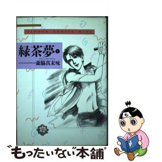 【中古】 緑茶夢 ２/小学館/森脇真末味(女性漫画)