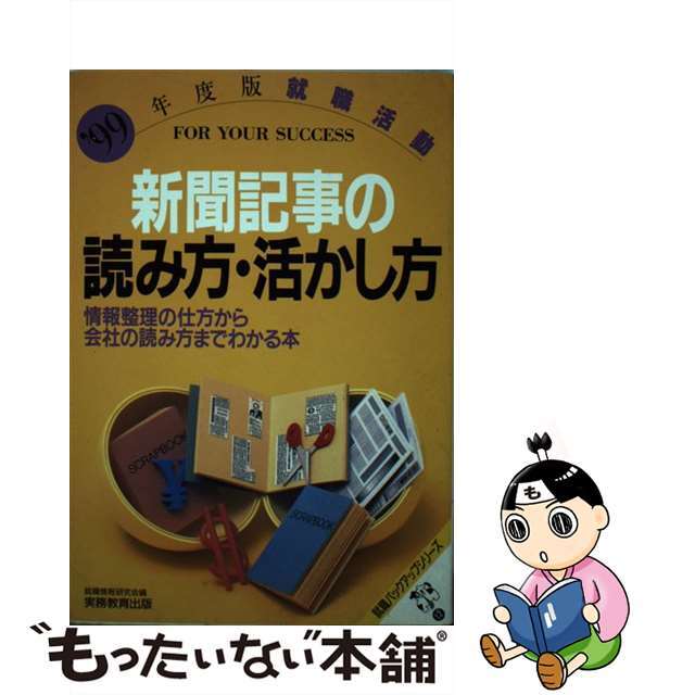 中古】就職活動新聞記事の読み方・活かし方 情報整理の仕方から会社の ...