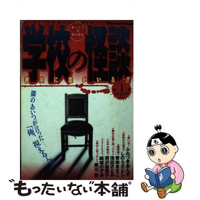 学校の怪談 第１巻/幻冬舎コミックス