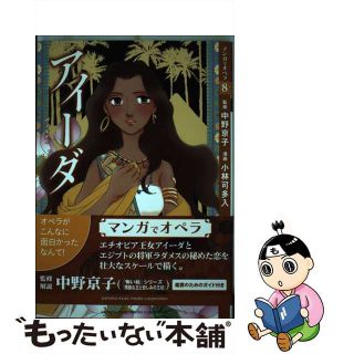 【中古】 マンガでオペラ ８/ヤマハミュージックエンタテインメントホー/中野京子（ドイツ文学）(その他)