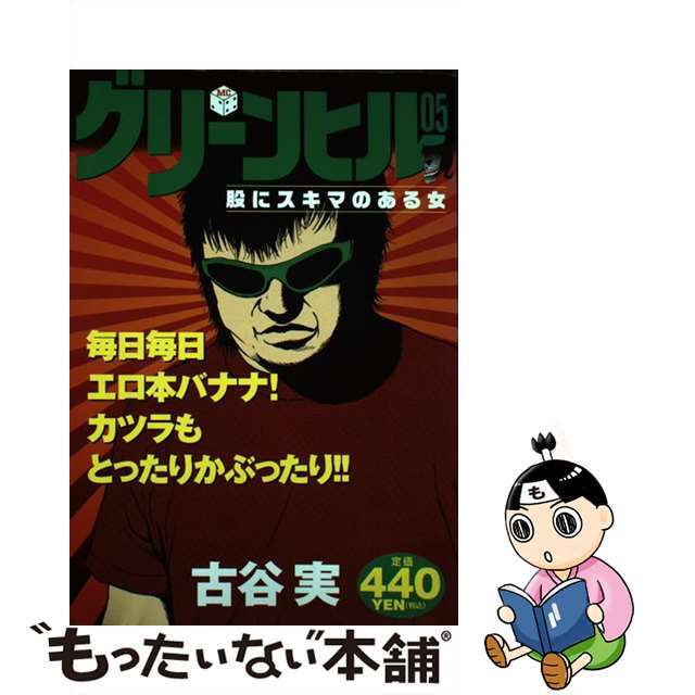 【中古】 グリーンヒル０５ 股にスキマのある女/講談社/古谷実 エンタメ/ホビーの漫画(青年漫画)の商品写真