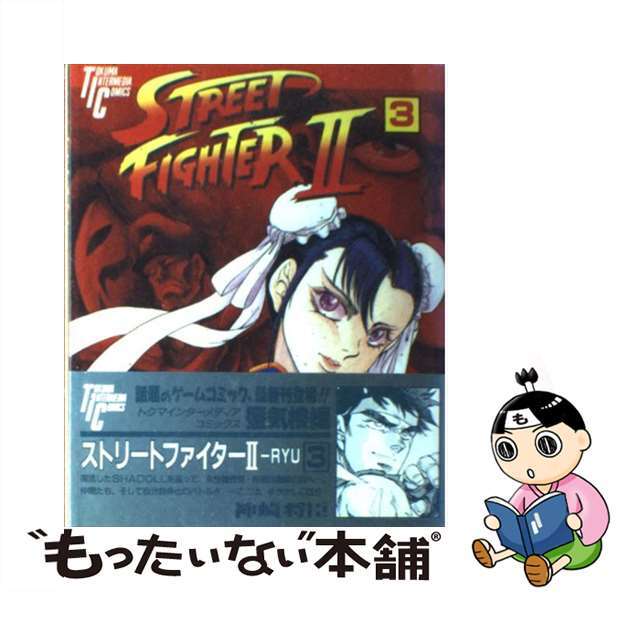 【中古】 ストリートファイター2RYO 3/徳間書店/神崎将臣 エンタメ/ホビーの漫画(青年漫画)の商品写真
