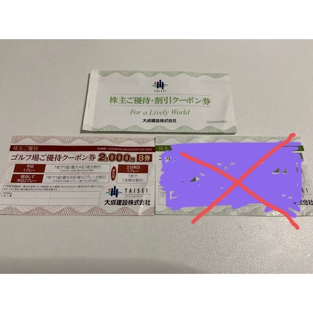 大成建設株主優待券 軽井沢高原ゴルフ場 軽井沢高原ゴルフ倶楽部 大成建設株主優待クーポン券(軽井沢高原ゴルフ倶楽部:合計4枚)