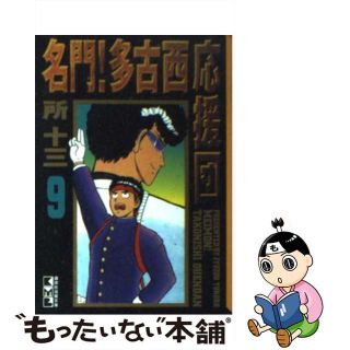 【中古】 名門！多古西応援団 ９/コミックス/所十三(その他)