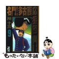 【中古】 名門！多古西応援団 ９/コミックス/所十三