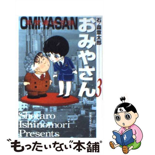 【中古】 おみやさん 草壁署迷宮課 3/双葉社/石ノ森章太郎 エンタメ/ホビーの漫画(その他)の商品写真