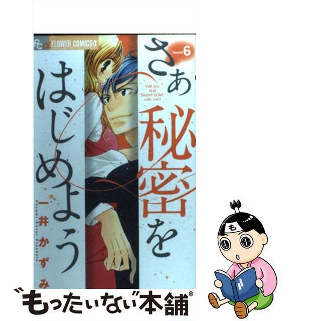 【中古】 さあ秘密をはじめよう 6/小学館/一井かずみ エンタメ/ホビーの漫画(少女漫画)の商品写真