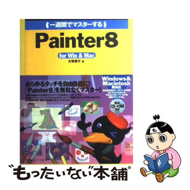 （一週間でマスターする）Ｐａｉｎｔｅｒ　８ Ｆｏｒ　Ｗｉｎ　＆　Ｍａｃ/マイナビ出版/大賀葉子