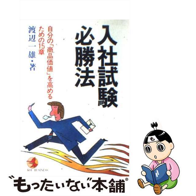 入社試験必勝法 自分の「商品価値」を高めるための１５章/こう書房/渡辺一雄（作家）