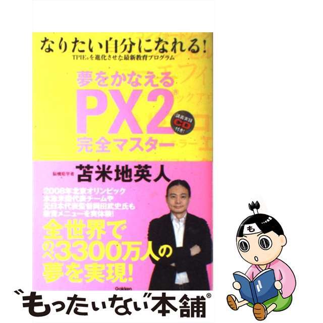 夢をかなえるＰＸ２完全マスター なりたい自分になれる！/学研パブリッシング/苫米地英人