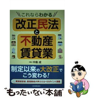 【中古】 これならわかる改正民法と不動産賃貸業/日本実業出版社/中島成(人文/社会)