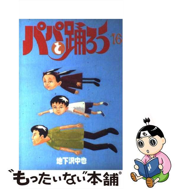 パパと踊ろう １６/講談社/地下沢中也地下沢中也著者名カナ