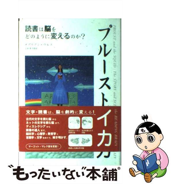 【中古】 プルーストとイカ 読書は脳をどのように変えるのか?/インターシフト/メアリアン・ウルフ エンタメ/ホビーの本(文学/小説)の商品写真