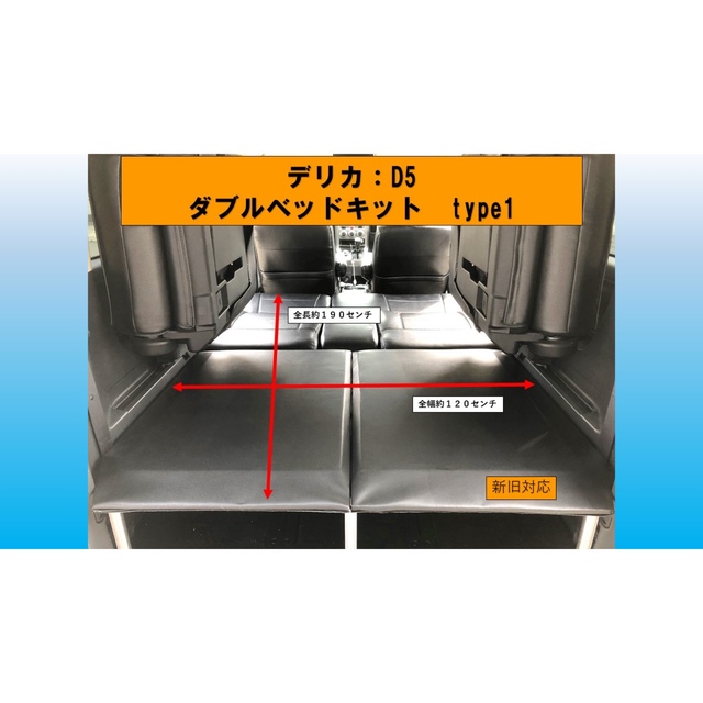 車内アクセサリデリカ D5 ダブルベッドキットTYPE1 車中泊