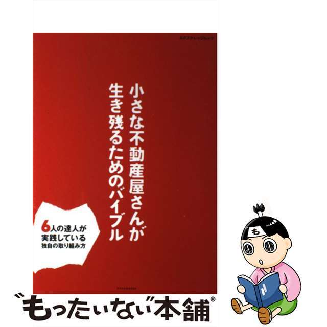 【中古】 小さな不動産屋さんが生き残るためのバイブル/エクスナレッジ エンタメ/ホビーの本(ビジネス/経済)の商品写真