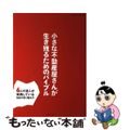 【中古】 小さな不動産屋さんが生き残るためのバイブル/エクスナレッジ