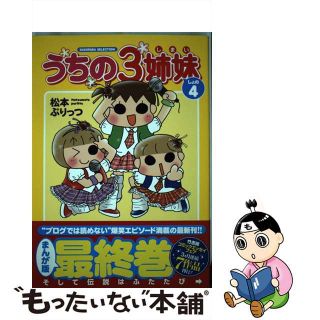 【中古】 うちの３姉妹 しょの４/竹書房/松本ぷりっつ(その他)