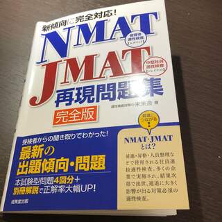 NMAT攻略問題(資格/検定)