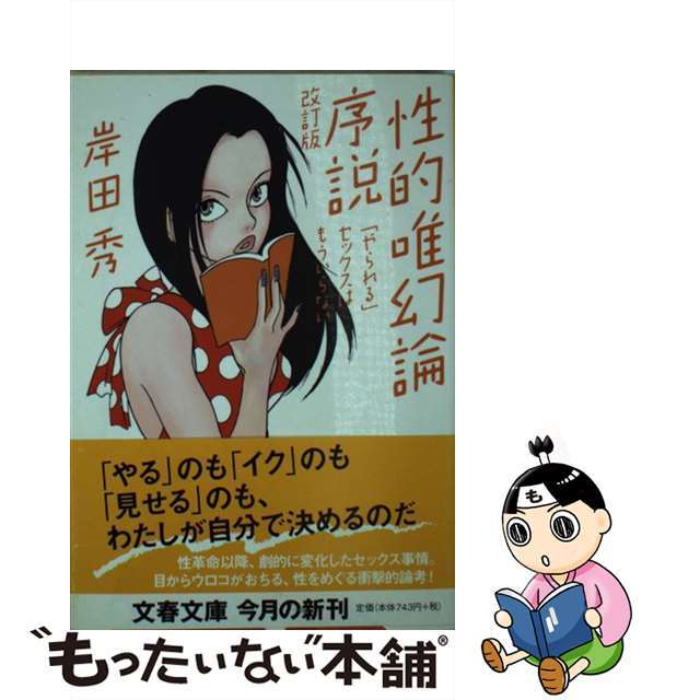【中古】 性的唯幻論序説 「やられる」セックスはもういらない 改訂版/文藝春秋/岸田秀 エンタメ/ホビーの本(人文/社会)の商品写真