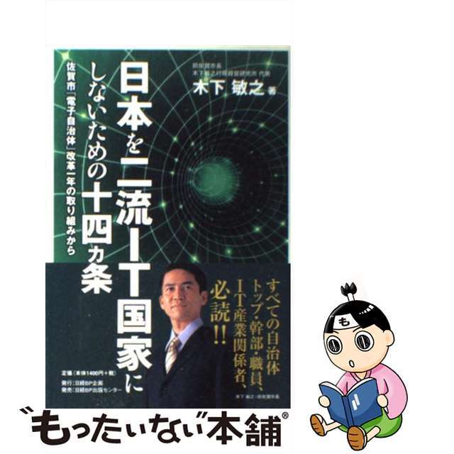 女性に人気! 【中古】日本を二流IT国家にしないための十四カ条 佐賀市「電子自治体」改革一年の取り組みから /日経BP企画/木下敏之 人文+社会