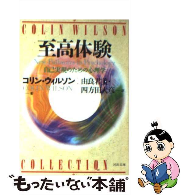 もったいない本舗　ラクマ店｜ラクマ　中古】　自己実現のための心理学/河出書房新社/コリン・ヘンリ・ウィルソンの通販　至高体験　by