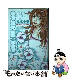 【中古】 ＧＲＥＥＮ　ＦＩＮＧＥＲ 小花の庭 ３/講談社/松本小夢(少女漫画)