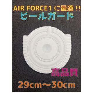 ナイキ(NIKE)のAir Force1、AF1に最適‼︎ヒールプロテクタ29〜30cm ホワイト(スニーカー)