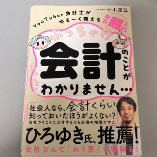 ぶっちゃけ会計のことがまったくわかりません・・・ ＹｏｕＴｕｂｅｒ会計士がゆる～(ビジネス/経済)