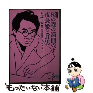 【中古】 桜の森の満開の下／夜長姫と耳男/ホーム社（千代田区）/坂口安吾(その他)