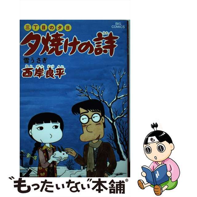 夕焼けの詩 １３/小学館/西岸良平