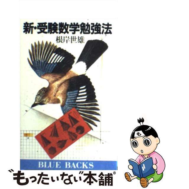 新・受験数学勉強法/講談社/根岸世雄