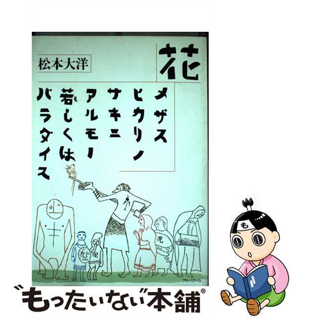 【中古】 花/メザスヒカリノサキニアルモノ若しくはパラダイス/フリースタイル/松本大洋 エンタメ/ホビーの漫画(その他)の商品写真