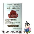 【中古】 今日から１年以内にベスト・パートナーと結婚する１３の方法/春秋社（千代