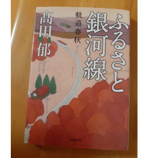 ふるさと銀河線 軌道春秋(その他)