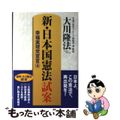 【中古】 新・日本国憲法試案 幸福実現党宣言４/幸福の科学出版/大川隆法