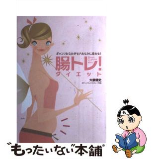 【中古】 腸トレ！ダイエット ポッコリおなかがモテおなかに変わる！/オレンジページ/大家靖史(ファッション/美容)