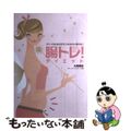 【中古】 腸トレ！ダイエット ポッコリおなかがモテおなかに変わる！/オレンジペー