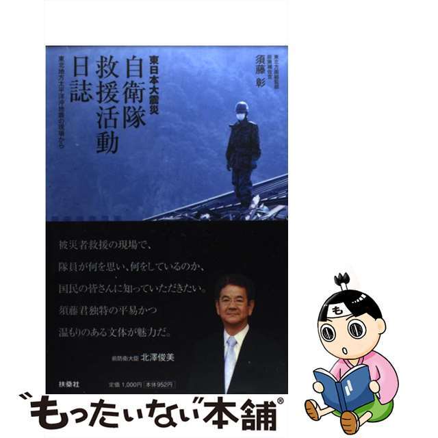 【中古】 東日本大震災自衛隊救援活動日誌 東北地方太平洋沖地震の現場から/扶桑社/須藤彰 エンタメ/ホビーの本(文学/小説)の商品写真