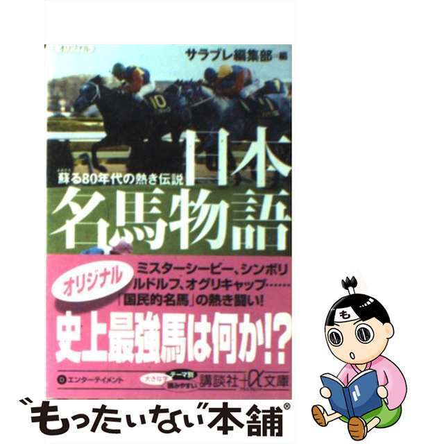 日本名馬物語 蘇る８０年代の熱き伝説/講談社/サラブレ編集部