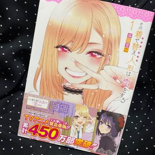 その着せ替え人形は恋をする 1(青年漫画)