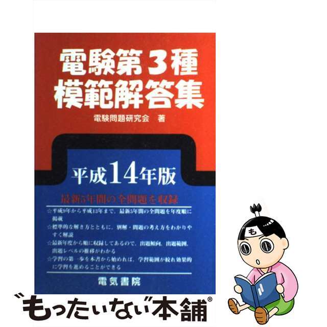 【中古】 電験第3種模範解答集 平成14年版/電気書院/電験問題研究会 エンタメ/ホビーの本(資格/検定)の商品写真