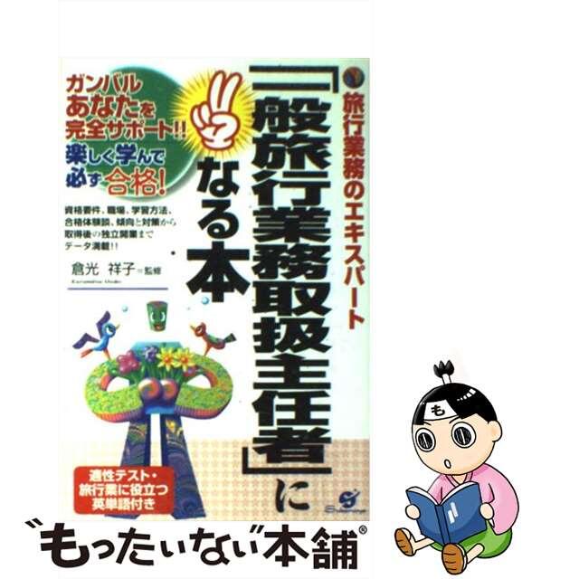 「一般旅行業務取扱主任者」になる本 旅行業務のエキスパート/すばる舎/倉光祥子