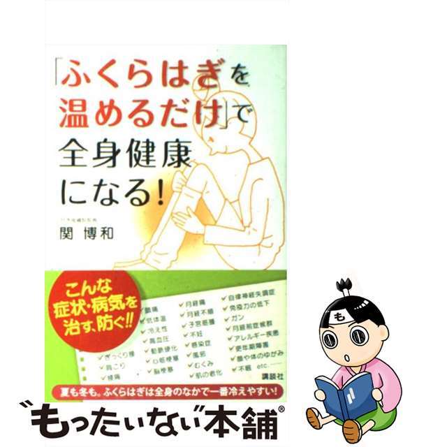 「ふくらはぎを温めるだけ」で全身健康になる！/講談社/関博和